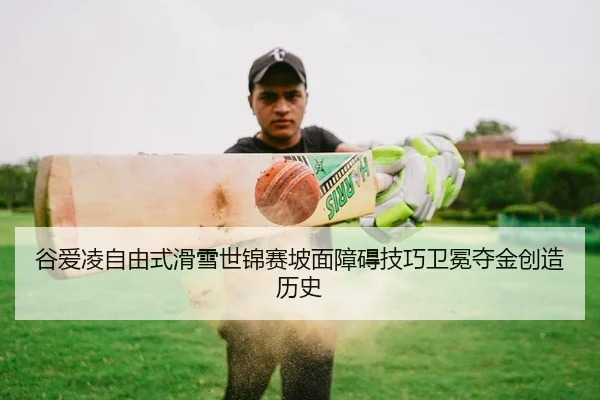 谷爱凌自由式滑雪世锦赛坡面障碍技巧卫冕夺金创造历史