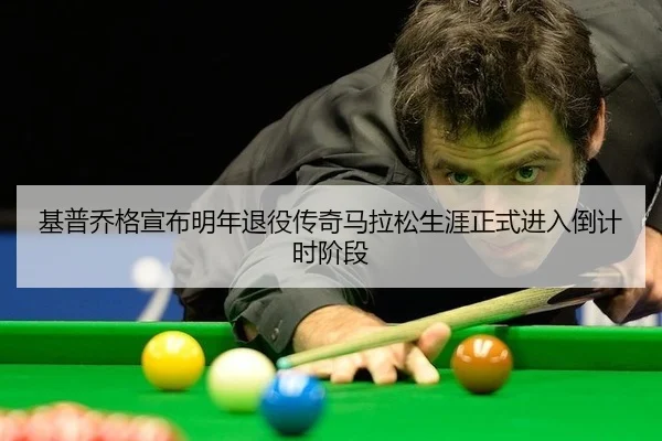 基普乔格宣布明年退役传奇马拉松生涯正式进入倒计时阶段
