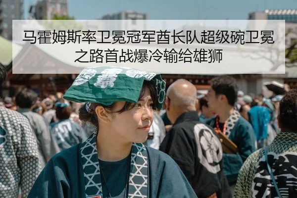 马霍姆斯率卫冕冠军酋长队超级碗卫冕之路首战爆冷输给雄狮
