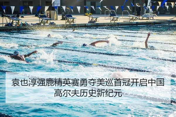 袁也淳强鹿精英赛勇夺美巡首冠开启中国高尔夫历史新纪元